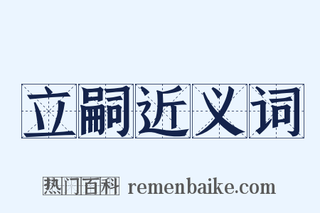 立嗣近义词是什么意思的图片